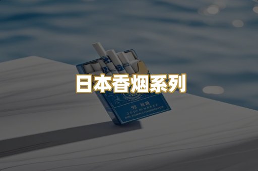日本香烟系列